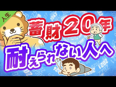 第128回 【5つのアドバイス】時間をかけてお金持ちになることに耐えられない人に、全力で伝えたいこと【人生論】