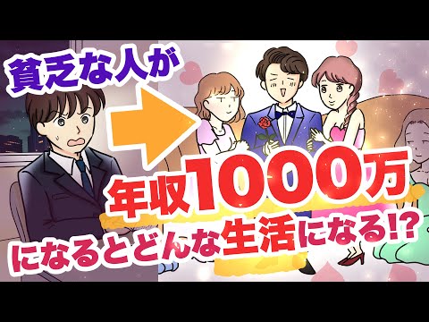 【漫画】年収1000万円でも金欠になる人の特徴８つ 〜平凡な俺が夢の年収1000万円生活をしてみた結果〜【マンガ動画】