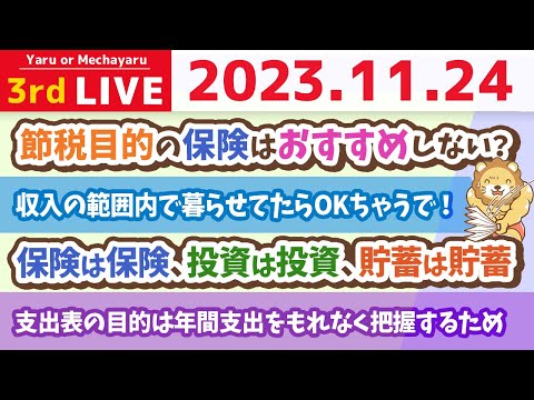 【家計改善ライブ】みんなお金を使いすぎ問題。収入の範囲内で暮らせてたらOKちゃうで！笑【11月24日 8時30分まで】