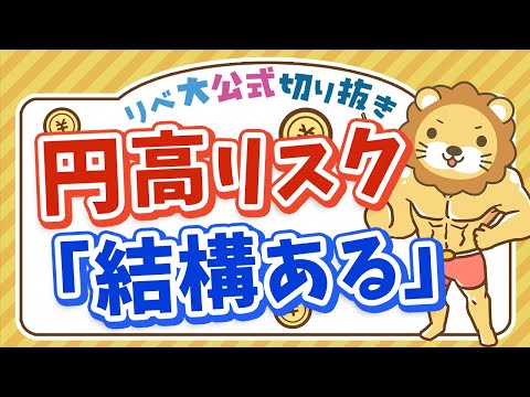 【お金のニュース】円高時、あなたの資産はどれくらい減るのか？【リベ大公式切り抜き】