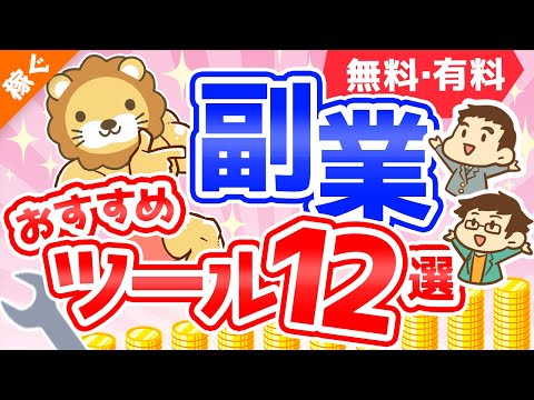 第112回 【超便利】これがあるから稼げる「副業おすすめツール」12選【稼ぐ　実践編】