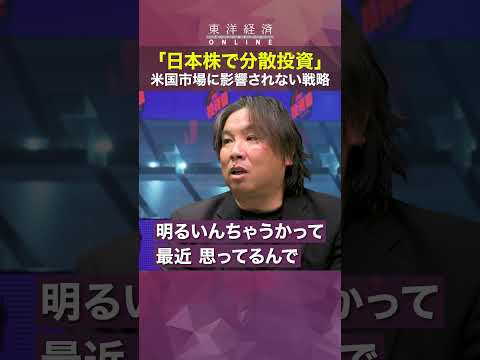 【億り人への3カ条】日本株で分散投資