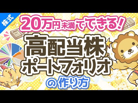 第60回【20万円未満で作成可能】日経高配当株50ETFをメインにした65銘柄高配当株ポートフォリオの作り方を解説【株式投資編】