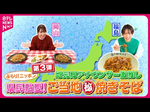 【ご当地焼きそば】モチモチ麺のなみえ焼きそば＆甘辛いみそダレのひるぜん焼きそば！地元テレビ局アナウンサー自慢の味『every.特集』