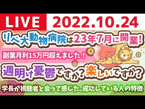 学長お金の雑談ライブ　リベ大動物病院は23年7月に開業！&amp;学長が1000人以上の視聴者と会って感じた、成功してる人の特徴【10月24日 8時30分まで】