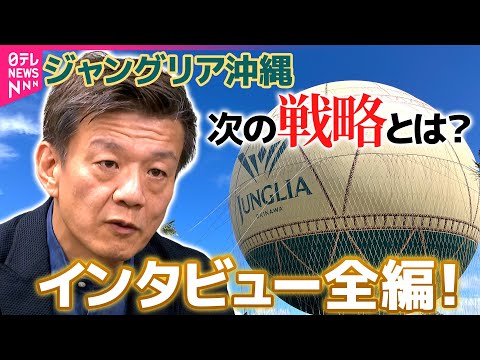 【ノーカット】&quot;仕掛け人&quot;の頭の中…ジャングリア沖縄&quot;次の一手&quot;は？森岡毅氏インタビュー全編