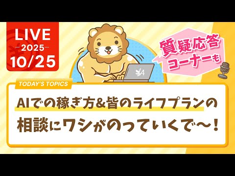 【お金の勉強ライブ】AIでの稼ぎ方&amp;皆のライフプランの相談、ワシがのっていくで〜！今日も学ぼう！質疑応答長めに。【10月25日8時30分まで】