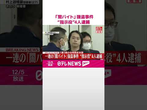【速報】一連の「闇バイト」強盗事件“指示役”4人逮捕 1都3県の合同捜査本部 #shorts