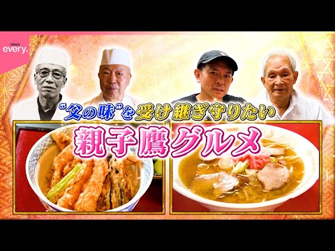 【父の味を守りたい】100年続く天ぷら＆下北沢の中華そば！受け継ぐ親子鷹グルメ『every.特集』