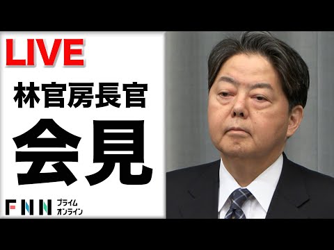 【ライブ配信】林官房長官定例会見　2月12日午前