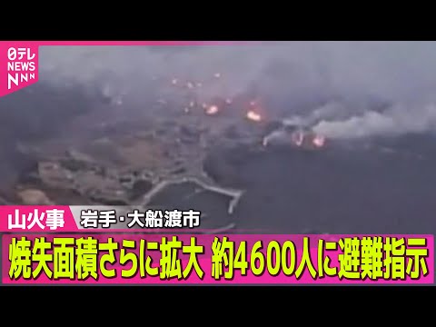 【山火事】岩手・大船渡市の山林火災　さらに被害拡大、焼失2100ヘクタールに　―─ニュースライブ（日テレNEWS LIVE）