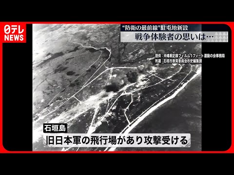 【石垣島】“防衛の最前線”　「駐屯地」新設に戦争体験者の思いは…　沖縄戦終結から78年