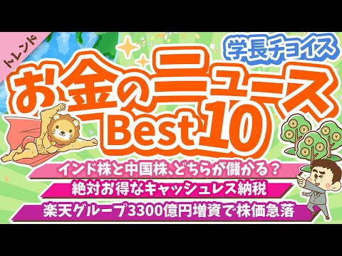 第99回 【貯金が増える】学長が選ぶ「お得」「トレンド」お金のニュースBest10【トレンド】