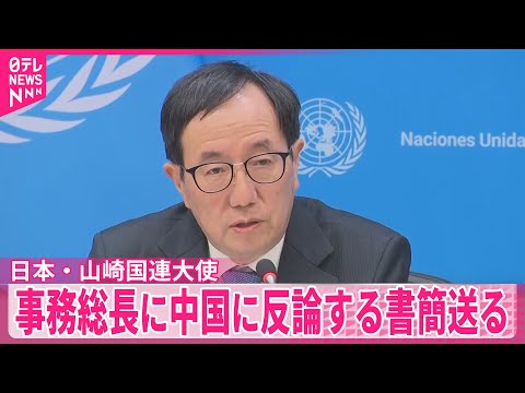 【日本の国連大使】中国側への反論書簡を事務総長宛てに送る