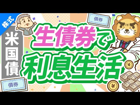 第251回 【初心者向け】低リスクで3.5％～5％の利息が狙える「米国債投資」について解説【株式投資編】