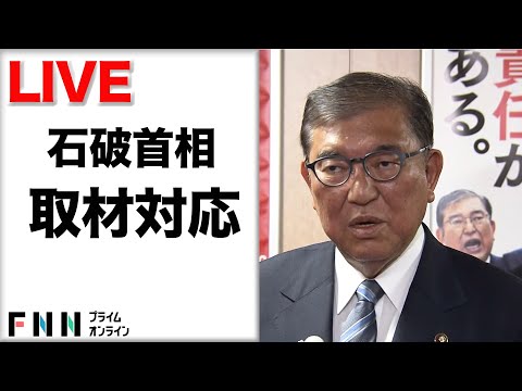 【ライブ配信】石破首相が与野党党首会談後に取材対応