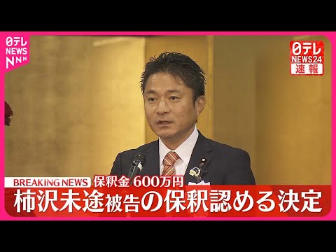 【速報】衆議院議員・柿沢未途被告の保釈認める決定 保釈金600万円 東京地裁