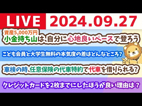 【家計改善ライブ】小金持ち山(資産5000万円)は、ゆっくり登っても、速く登っても、良い山じゃよ。みんなが登れるように、ワシがガイドするで！【9月27日 8時30分まで】