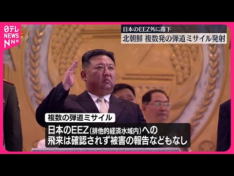 【北朝鮮“ミサイル発射”】いずれも日本のEEZ外に