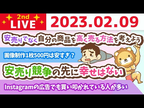 お金の雑談ライブ2nd　安売りじゃなくて、自分の商品やサービスを高く売る方法を考えよう。それが結局みんなのためになるよ。値上げに成功した人たちの事例【2月9日　8時45分まで】