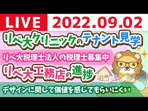 学長お金の雑談ライブ　リベ大クリニックのテナント見学に行ってきたよーん&amp;リベ大工務店の進捗&amp;リベ大税理士法人の税理士募集中【9月2日 8時半頃まで】