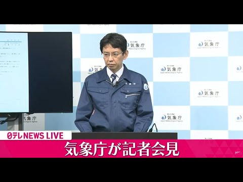 【ノーカット】気象庁が会見・能登半島地震　震度7の震度速報を取り消し、実際には輪島市で震度3（日テレNEWS LIVE）