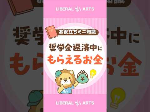 奨学金返済中の人必見！負担が減る返還支援制度 #shorts