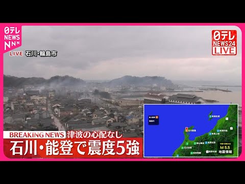 【速報・能登半島地震】輪島市で震度5強の地震 津波の心配なし【3日午前10時54分ごろ】