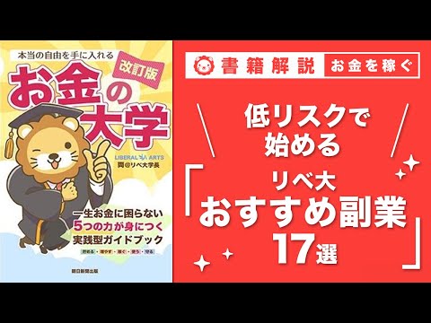 【お金の授業 46限目】少しレベルの高い副業に挑戦しよう&amp;おすすめの副業の紹介 その1 せどり【改訂版 お金の大学P246～P248】