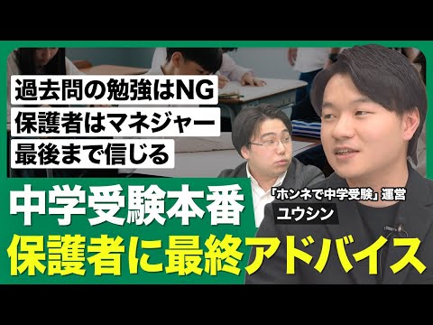 【中学受験本番 保護者に最終アドバイス】「過去問を解く」はNG／特別なことはしない／保護者はマネジャー／持ち物チェックリスト／手応えは聞かない／合否とどう向き合うか【西岡壱誠の受験相談所（ユウシン）】