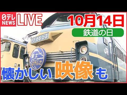 【鉄道ライブ】10月14日は「鉄道の日」/ 11年ぶり「JR只見線」全線運転再開 / 「西九州新幹線」開業 / 日テレアーカイブ映像 　など　鉄道ニュースまとめ （日テレNEWSLIVE）