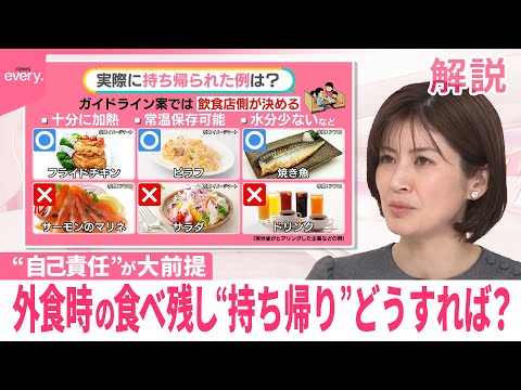 【「食べ残し持ち帰り」】ガイドライン案まとまる 消費者側の“自己責任”が大前提…メニューの判断は飲食店側…具体的には？【#みんなのギモン】