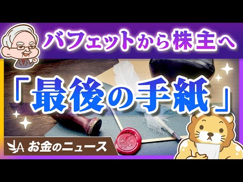 【お金持ちの悩み】ウォーレン・バフェットが株主へ「最後の手紙」として語った重要なテーマ【リベ大公式切り抜き】