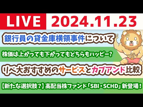 【家計改善ライブ】お金の講義：【新たな選択肢？】高配当株ファンド「SBI・SCHD」新登場！&amp;株がもらえる「カブアンド」学長は使う？視聴者におすすめできる？【11月23日 8時30分まで】