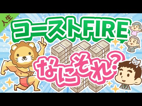 第156回 【貯蓄はもうヤメ！】難易度が低めな「コーストFIRE」について解説【人生論】