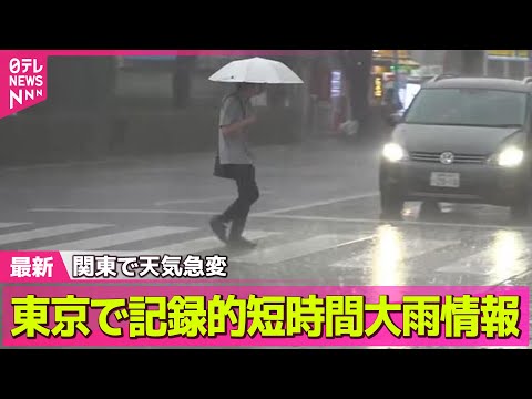 【気象】 東京で記録的短時間大雨情報　関東で天気急変…駅で足止め── ニュースライブ（日テレNEWS LIVE）