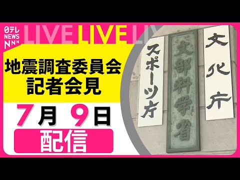 【リプレイ】地震調査委員会が会見──（日テレNEWS LIVE）