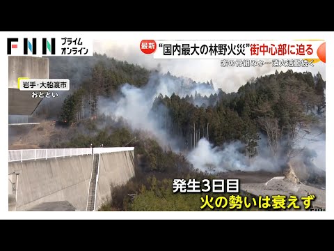 平成以降“国内最大の林野火災”…大船渡の山火事は火勢い衰えず街中心部に迫る　焼失面積が東京ドーム250個分超に