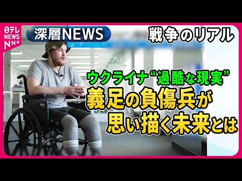 【戦争のリアル】ウクライナ負傷兵たちのリハビリ施設に密着。戦場で両足首を失った元ウェイターの男性。婚約者と思い描く未来とは【深層NEWS】