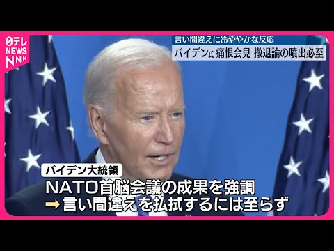 【バイデン大統領の失言】アメリカ大統領選への影響は 撤退論の噴出必至