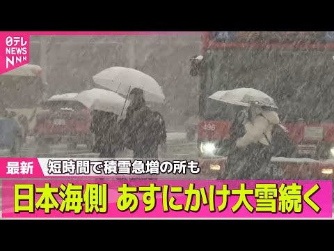 【最新天気】日本海側、あすにかけ大雪続く　短時間で積雪急増の所も──天気ニュースライブ（日テレNEWS LIVE）