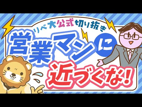 【守る力の超キホン】不要な営業を断るよりも、そもそも「営業マンに近づくんじゃねぇ！」【リベ大公式切り抜き】