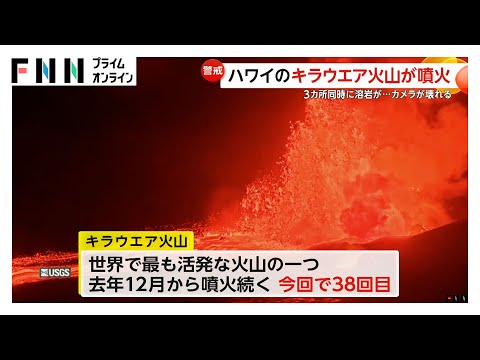 迫り来る噴煙…映像途切れる瞬間も　ハワイのキラウエア火山が大規模噴火　住民に警戒呼びかけ