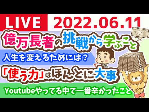 学長お金の雑談ライブ　億万長者の挑戦から学ぶこと&amp;東京オフィスはどんな場所にする？【6月11日 9時まで】