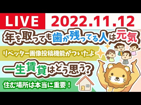 学長お金の雑談ライブ　今日は「良い住人の日」バビロンの大富豪も、「より良きところに住め」と【11月12日 8時30分頃まで】