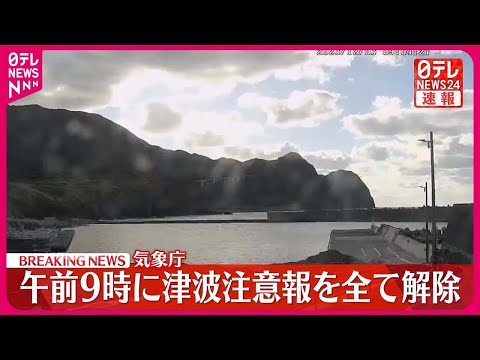 【解除】午前9時に「津波注意報」を全て解除　今後も若干の潮位変化続く可能性高い…海岸付近などでは注意を　気象庁