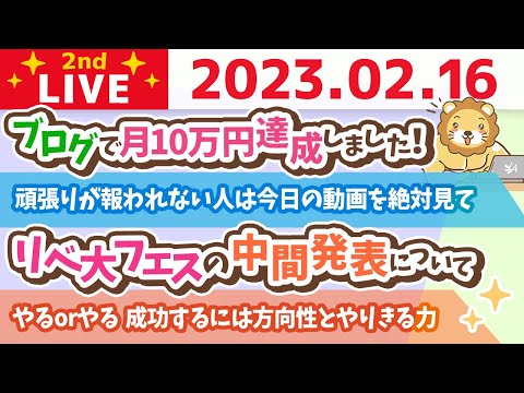 お金の雑談ライブ2nd　やるorやる　成功するには方向性とやりきる力&amp;脱出ゲーム行ってきたお&amp;最近うれしかった瞬間【2月16日　8時45分まで】