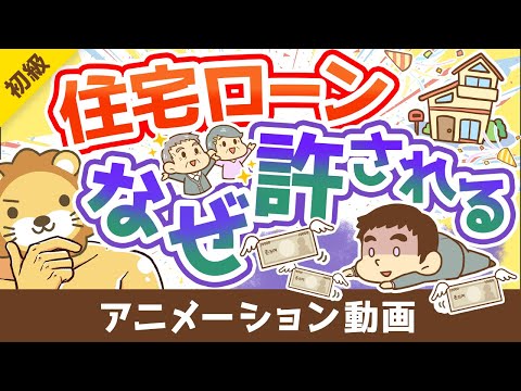 【借金】数ある借金のなかで「住宅ローン」だけが許容される唯一の理由【お金の勉強 初級編】：（アニメ動画）第165回