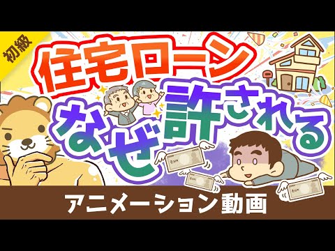 【借金】数ある借金のなかで「住宅ローン」だけが許容される唯一の理由【お金の勉強 初級編】：（アニメ動画）第165回