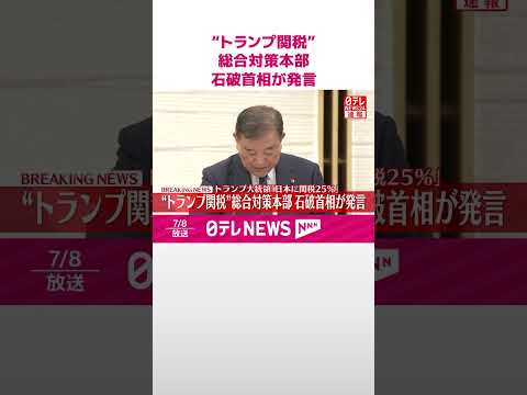 【速報】“トランプ関税”総合対策本部 石破首相が発言 #shorts